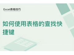 表格里面查找快捷键（如何使用表格的查找快捷键）