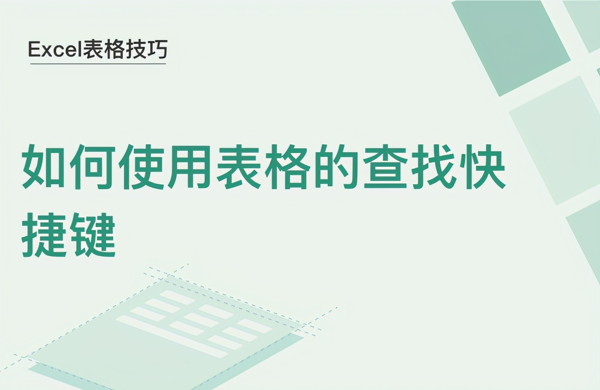 表格里面查找快捷键（如何使用表格的查找快捷键）(1)