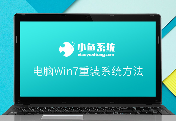 手提电脑如何重装win7系统（电脑win7怎么重装系统步骤图解）(1)