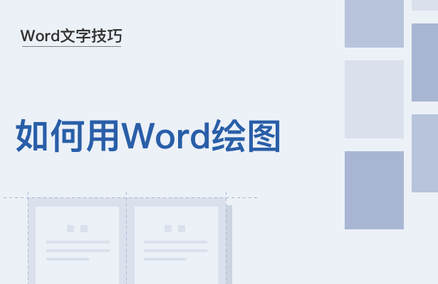 在word中如何画图（word画图正确方法）(1)