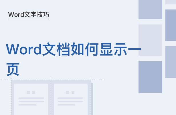 wps如何单页显示（word文档怎么设置可以只显示一页）(1)