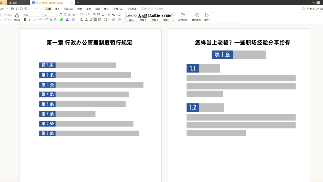 wps自动序号怎么编辑（5分钟教你玩转自动编号）(1)