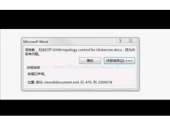 word文档打不开出现错误报告（打开word文档遇到错误解决方法）