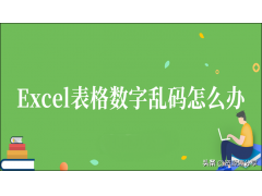 wps表格乱码如何恢复（excel表格数字乱码如何解决）