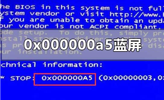 蓝屏代码0x00000a5怎么办（蓝屏0x000000a5的解决方法）(1)