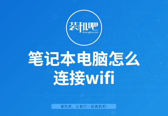 笔记本电脑怎么连接wifi（笔记本电脑连接wifi详细步骤）(1)