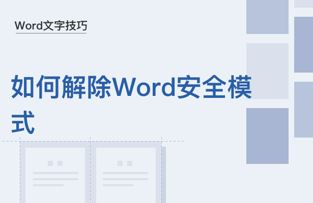 word打不开安全模式怎么解除（word文档进入安全模式怎么解除）(1)