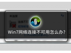 win7wifi连接不可用（win7系统网络连接不可用解决方法）