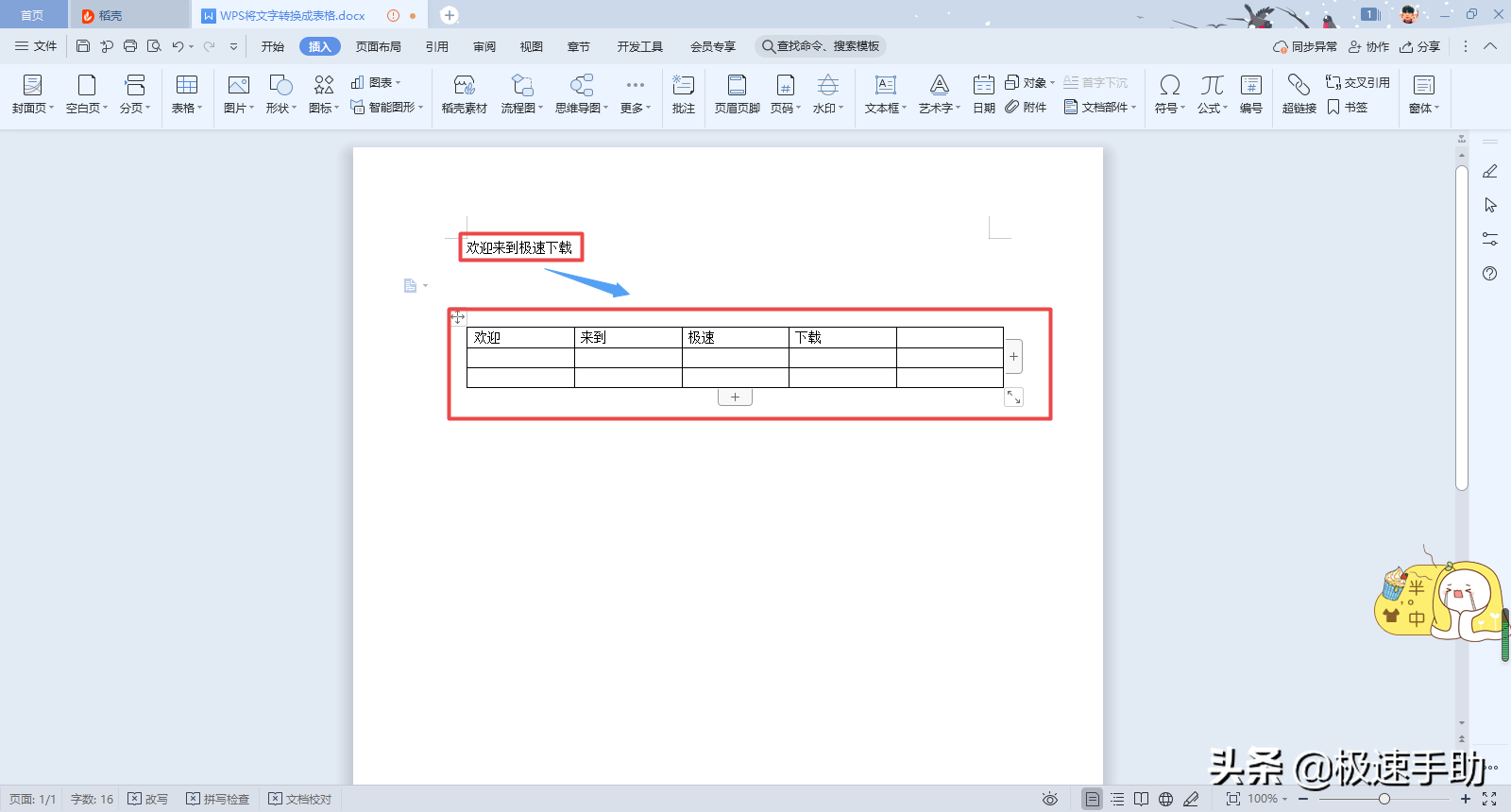 wps文字怎么做表格（wps中把文本转换为表格的方法）(1)