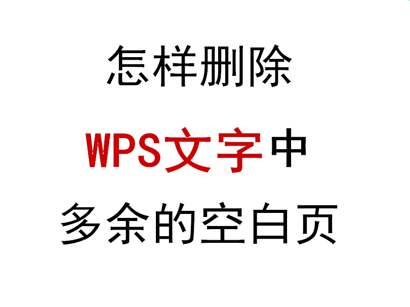 wps文档怎么删除页面（怎么删除wps文字里面的空白页）(1)
