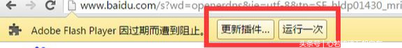 adobe flash player因过期而遭到阻止（修复adobeflashplayer步骤）(1)