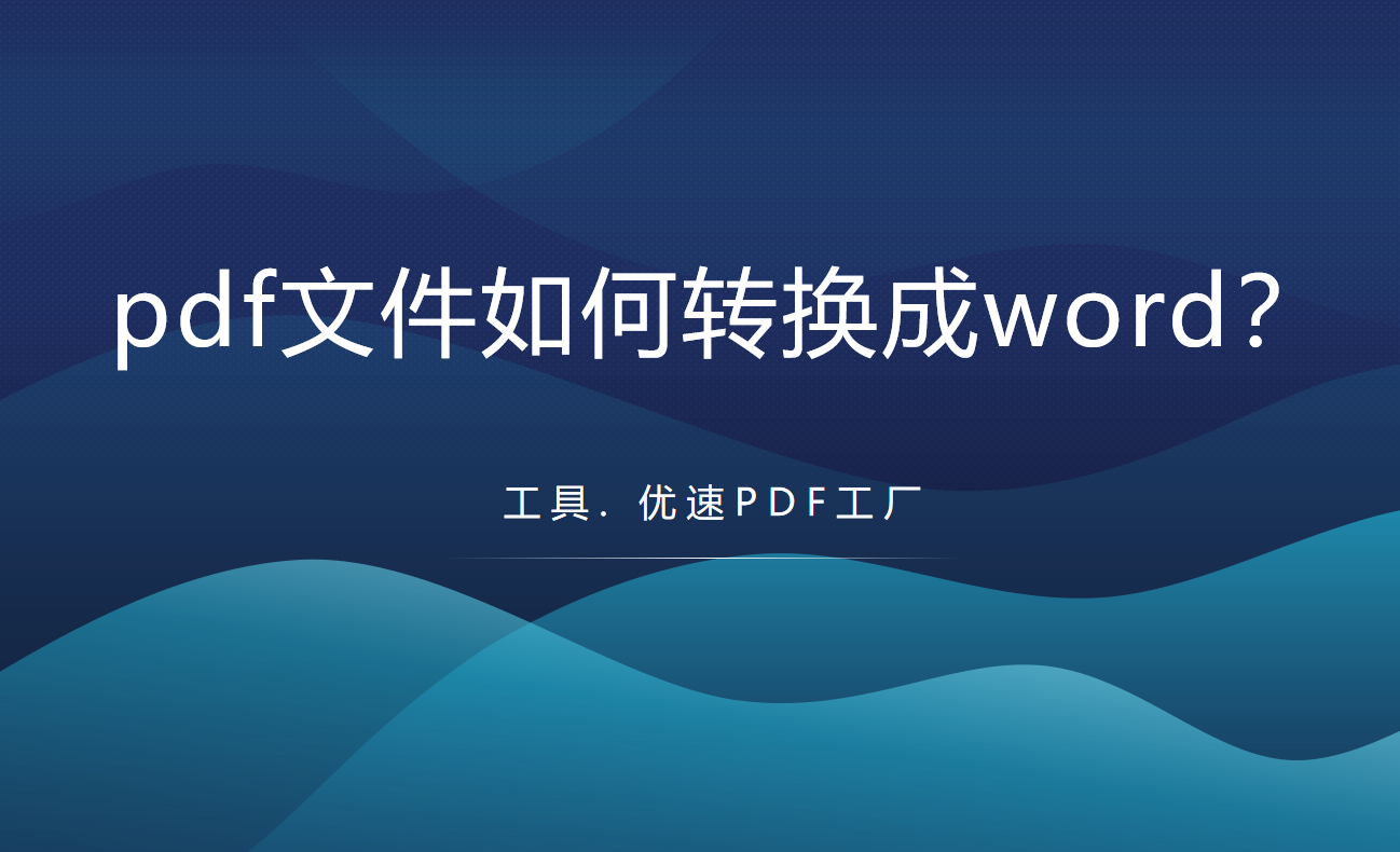 怎么将pdf转换成word（pdf文件转换成word形式）(1)