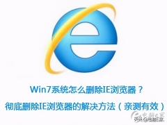 win7如何卸载ie（Win7系统怎么删除IE浏览器以及解决方法）