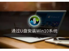 windows10 u盘安装（windows10操作系统u盘安装步骤）