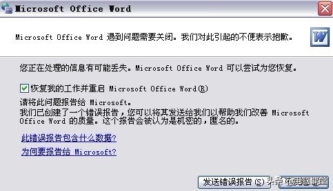 word发送错误报告怎么办（word发送错误报告最简单的办法）(1)