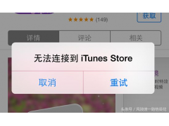 无法连接itunes store怎么办（苹果无法连接itunesstore解决方案）