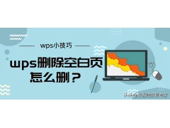 wps文档如何删除空白页（wps删除空白页最简单方法）