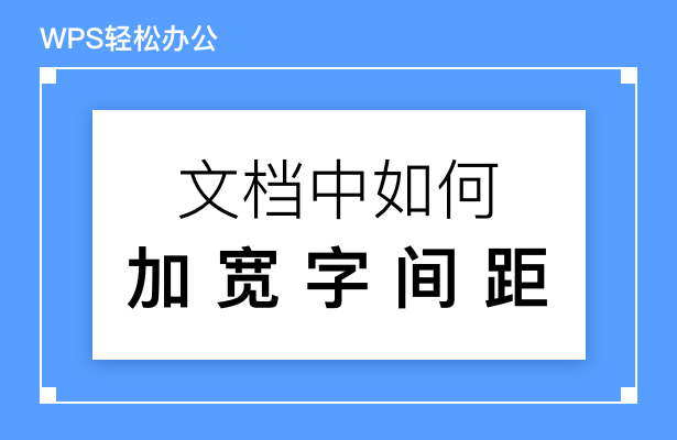 wps调整文字宽度在哪里（wps文档怎么调整文字行间距）(1)