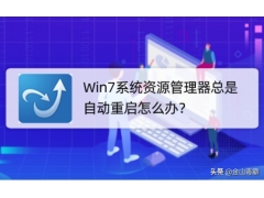 win7资源管理器老是重启如何解决（win7资源管理器频繁重启怎么办）