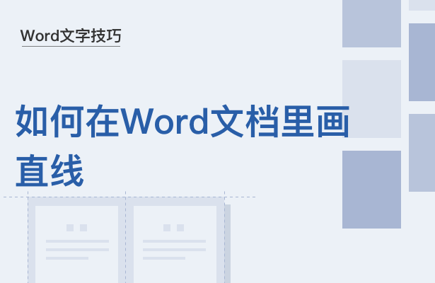 wps文字中怎么画横线（word的使用技巧如何在word中画线）(1)