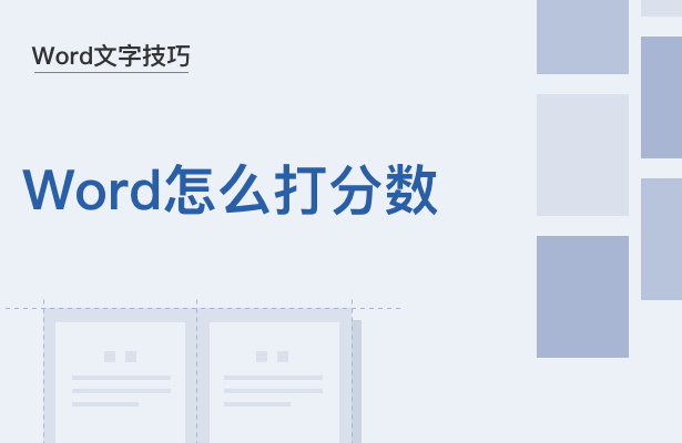 word里面怎么打分数（word小技巧word中怎样输入分数）(1)