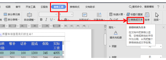 wps表格转换成文本（word将表格转换为文本的方法）(3)