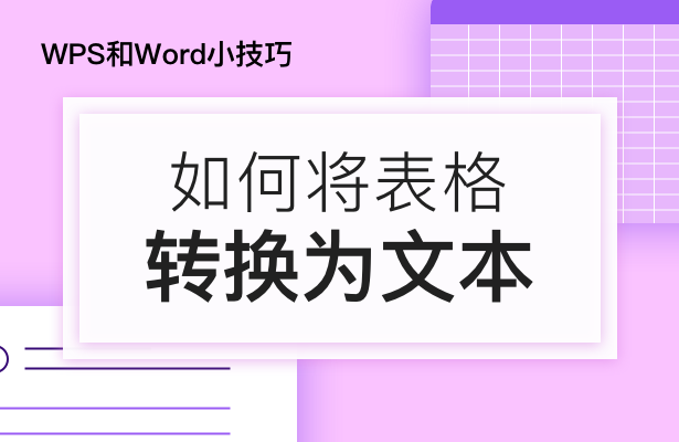 wps表格转换成文本（word将表格转换为文本的方法）(1)