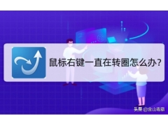 win7鼠标一直转圈怎么办（鼠标右键一直在转圈解决方法教程）