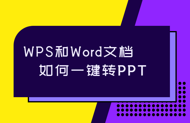 wps转ppt怎么转（wps的word一键转换为ppt的方法）(1)