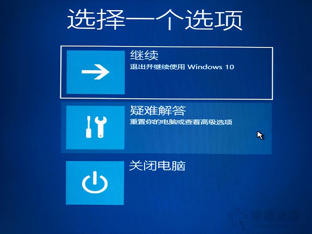 Win10开机出现您的电脑未能正确启动（win10开机怎么跳过自动修复与诊断）(3)