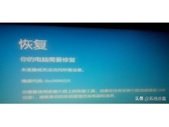 win10启动时0x0000225怎么办（win10出现0xc0000225错误解决方法）