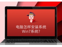 笔记本重装win7（新电脑安装win7系统教程详细步骤）