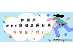 wps里怎么自动生成目录（wps目录怎么自动生成操作步骤）