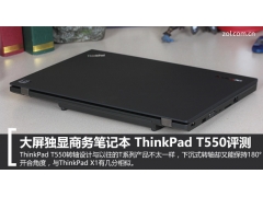 thinkpad t530怎么样（大屏独显商务笔记本 ThinkPad T550评测）