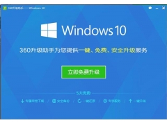 360升级windows10（360升级助手可以升级Windows10图解过程）