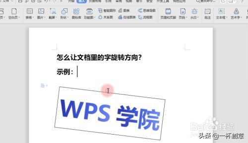wps字体旋转怎么操作（让word文档里的字旋转方向）(4)