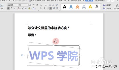 wps字体旋转怎么操作（让word文档里的字旋转方向）(2)