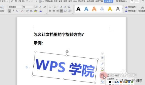 wps字体旋转怎么操作（让word文档里的字旋转方向）(6)