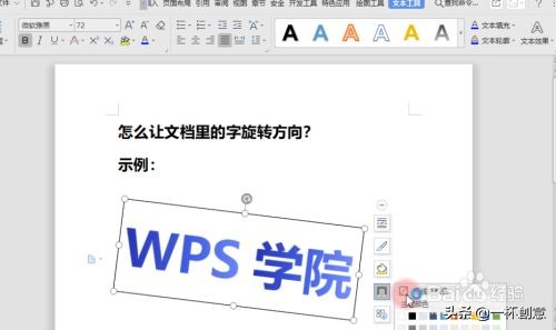 wps字体旋转怎么操作（让word文档里的字旋转方向）(5)