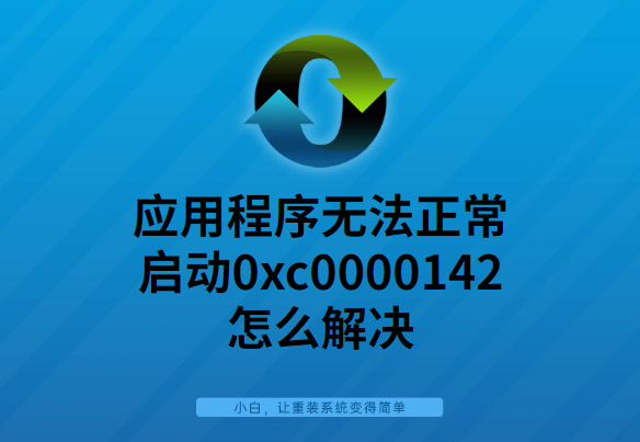 程序无法正常启动0xc0000142怎么解决（应用程序0xc0000142错误解决方法）(1)