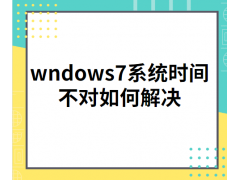 win7系统时间总是不对怎么回事（wndows7系统时间不对如何解决）