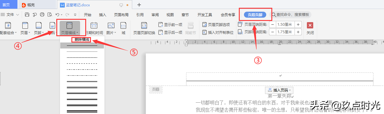 wps怎么去掉页眉页脚（word如何删除不想要的页眉）(2)