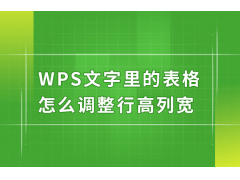 wps文字怎么调整行高（wps文本中表格怎么调整行高列宽）