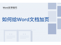 wps怎么增加页面（word文档怎么在后面添加空白页）