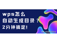 wps怎么显示目录（wps自动生成目录步骤）