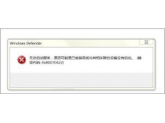 windows defender无法启动（windowsdefender启用不了怎么办）