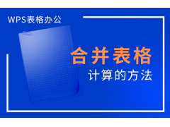 wps合并计算怎么用（合并表格计算的方法）