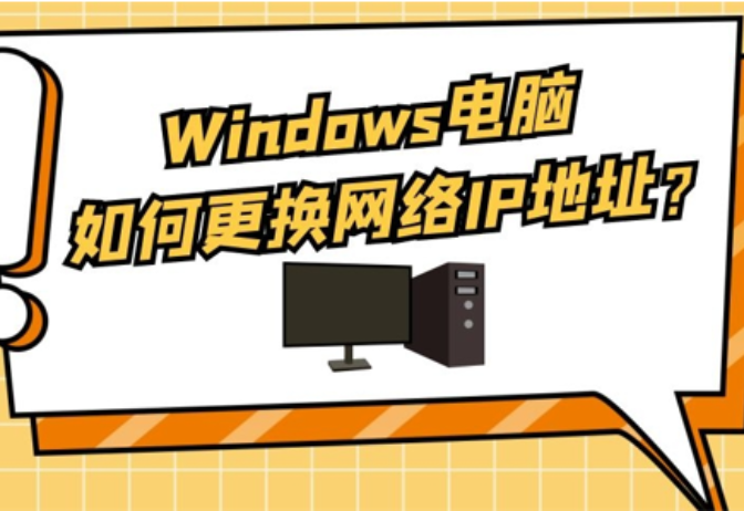 win7改ip地址怎么改（Windows电脑更换网络IP地址方法）(1)