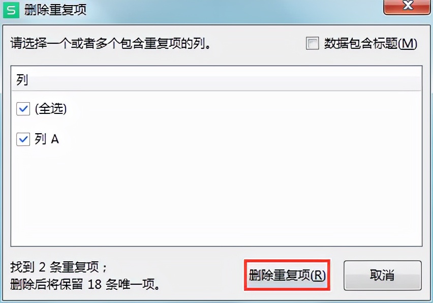 wps如何筛选重复数据（wps如何删除两个表格中的重复内容）(8)