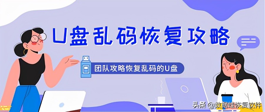 u盘乱码文件怎么修复（u盘乱码最简单的修复方法）(1)